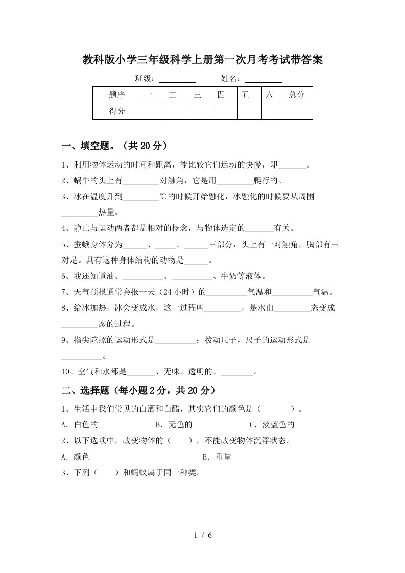 教科版小学三年级科学上册第一次月考考试带答案