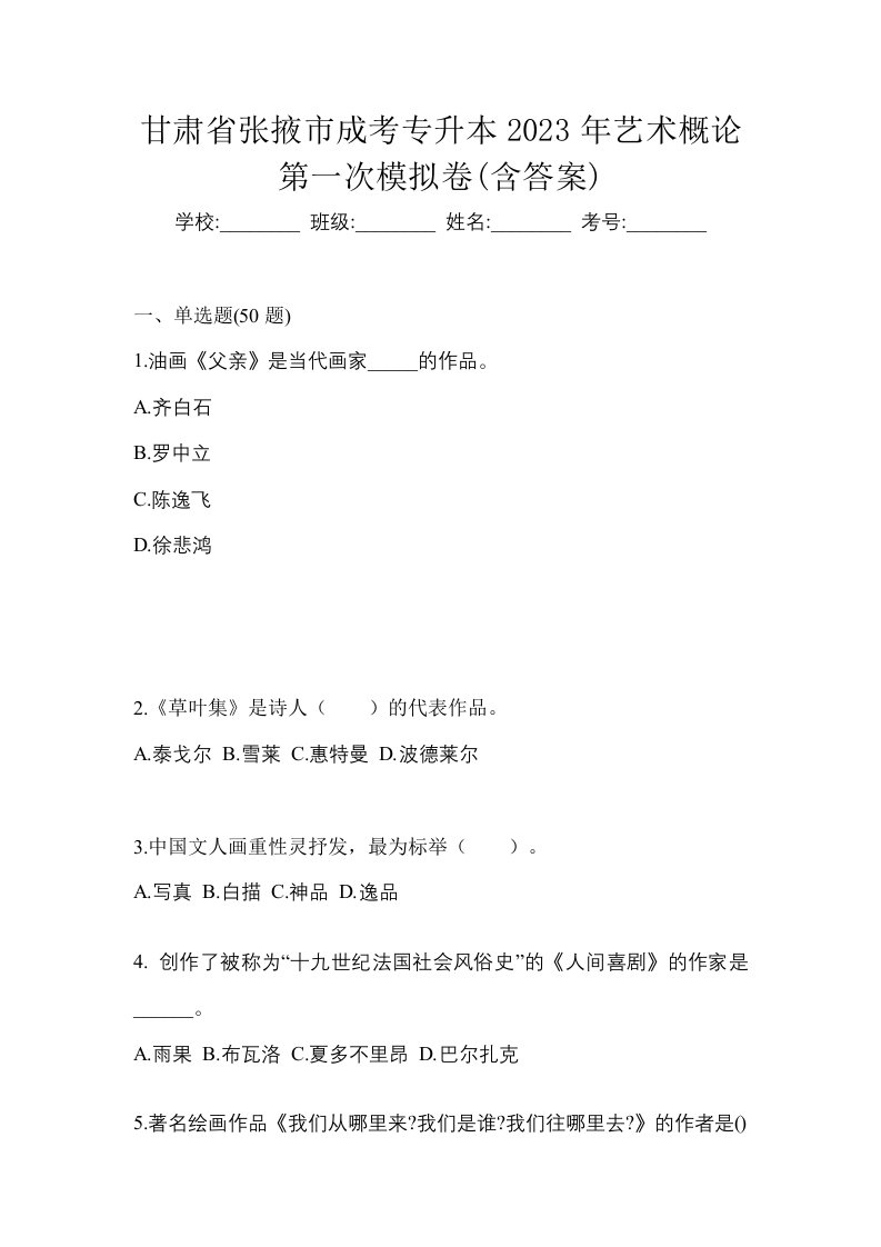 甘肃省张掖市成考专升本2023年艺术概论第一次模拟卷含答案