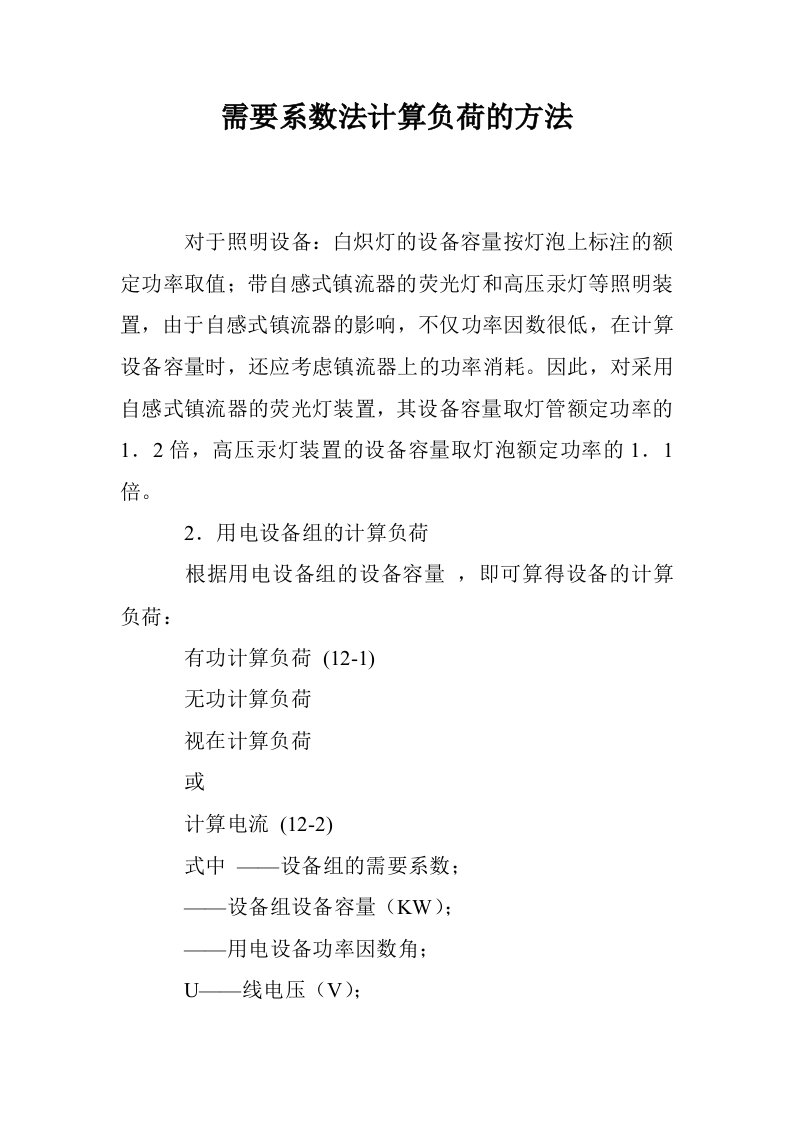 需要系数法计算负荷的方法