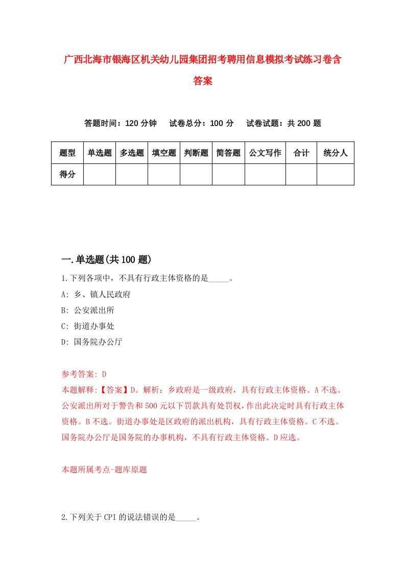 广西北海市银海区机关幼儿园集团招考聘用信息模拟考试练习卷含答案第8卷