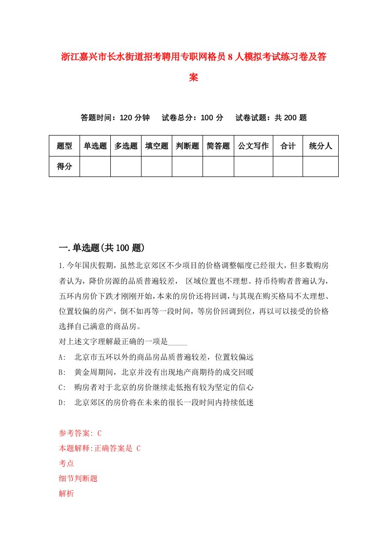 浙江嘉兴市长水街道招考聘用专职网格员8人模拟考试练习卷及答案第0期