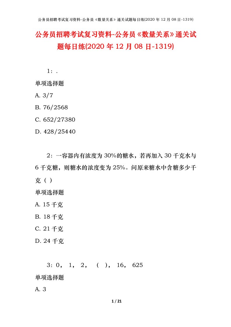 公务员招聘考试复习资料-公务员数量关系通关试题每日练2020年12月08日-1319