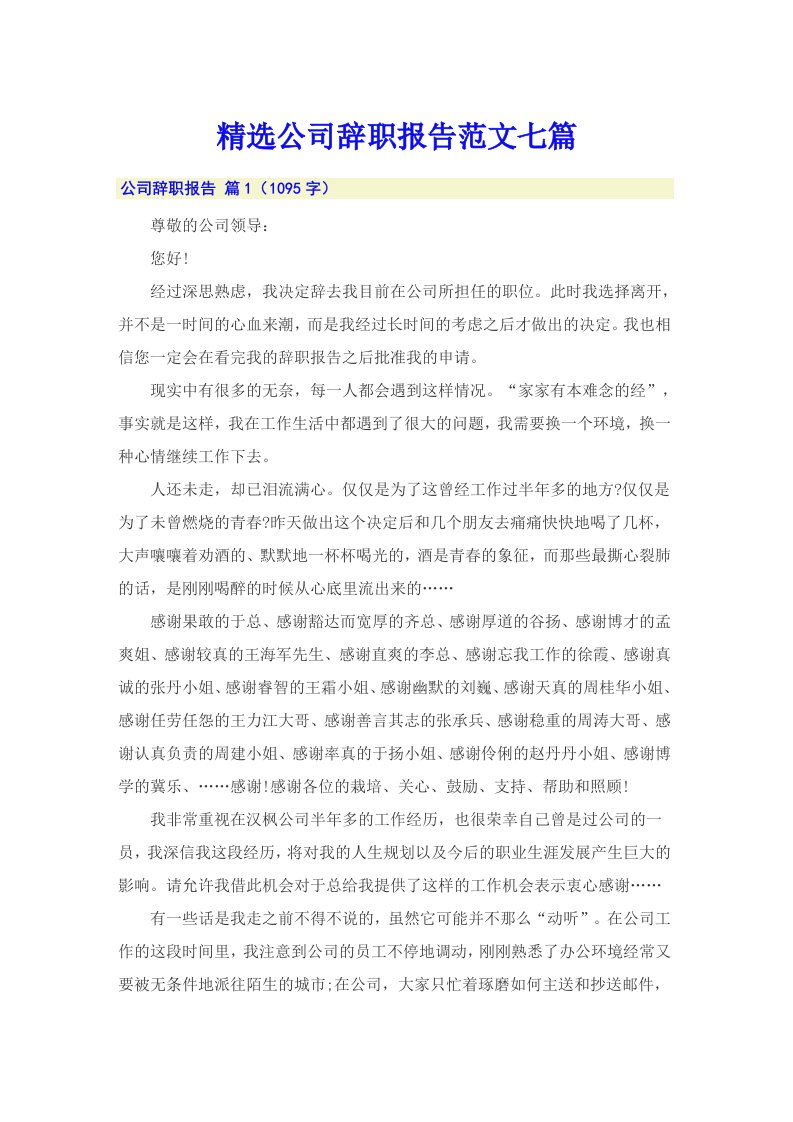 精选公司辞职报告范文七篇