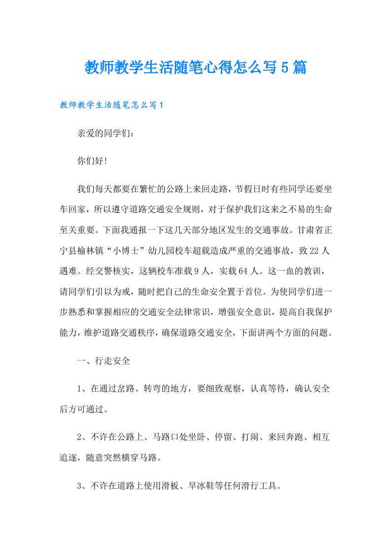 教师教学生活随笔心得怎么写5篇