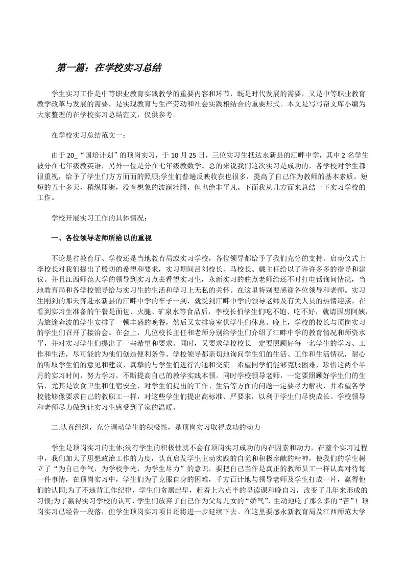 在学校实习总结（精选合集）[修改版]