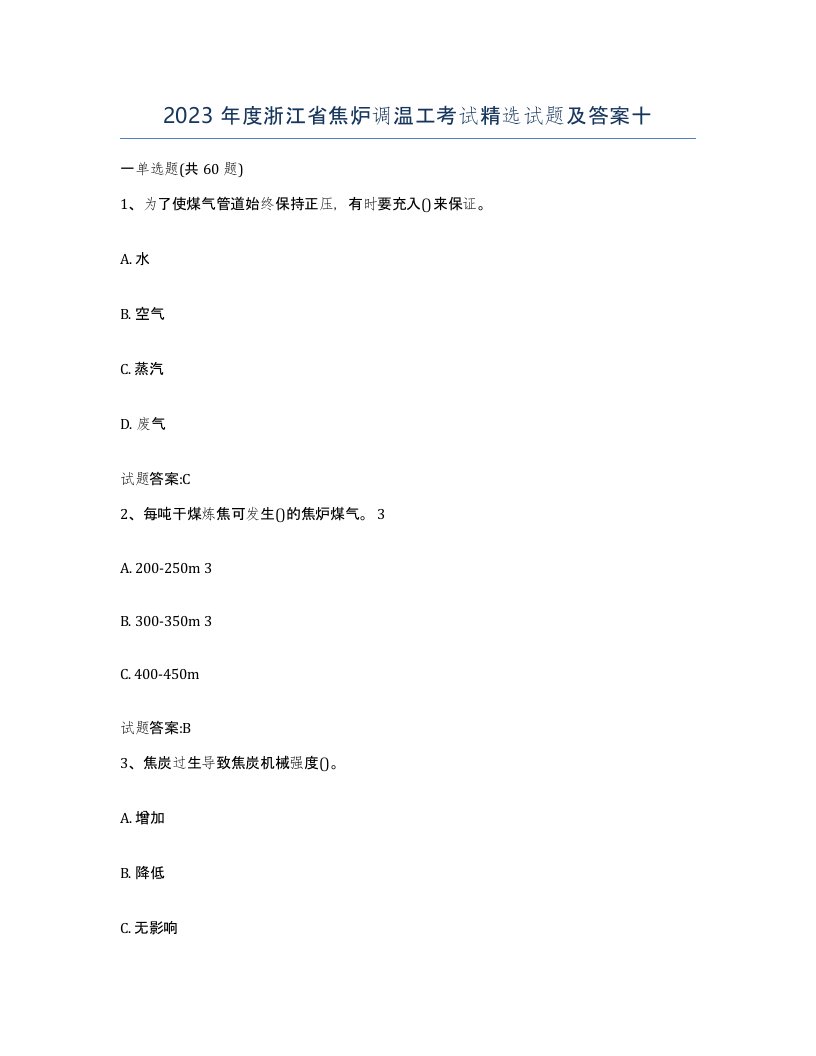 2023年度浙江省焦炉调温工考试试题及答案十