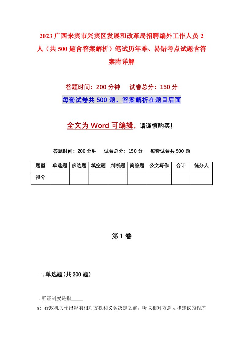 2023广西来宾市兴宾区发展和改革局招聘编外工作人员2人共500题含答案解析笔试历年难易错考点试题含答案附详解