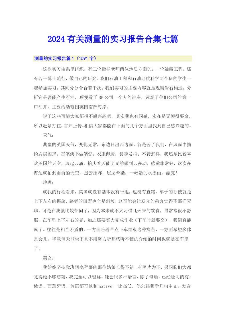 2024有关测量的实习报告合集七篇