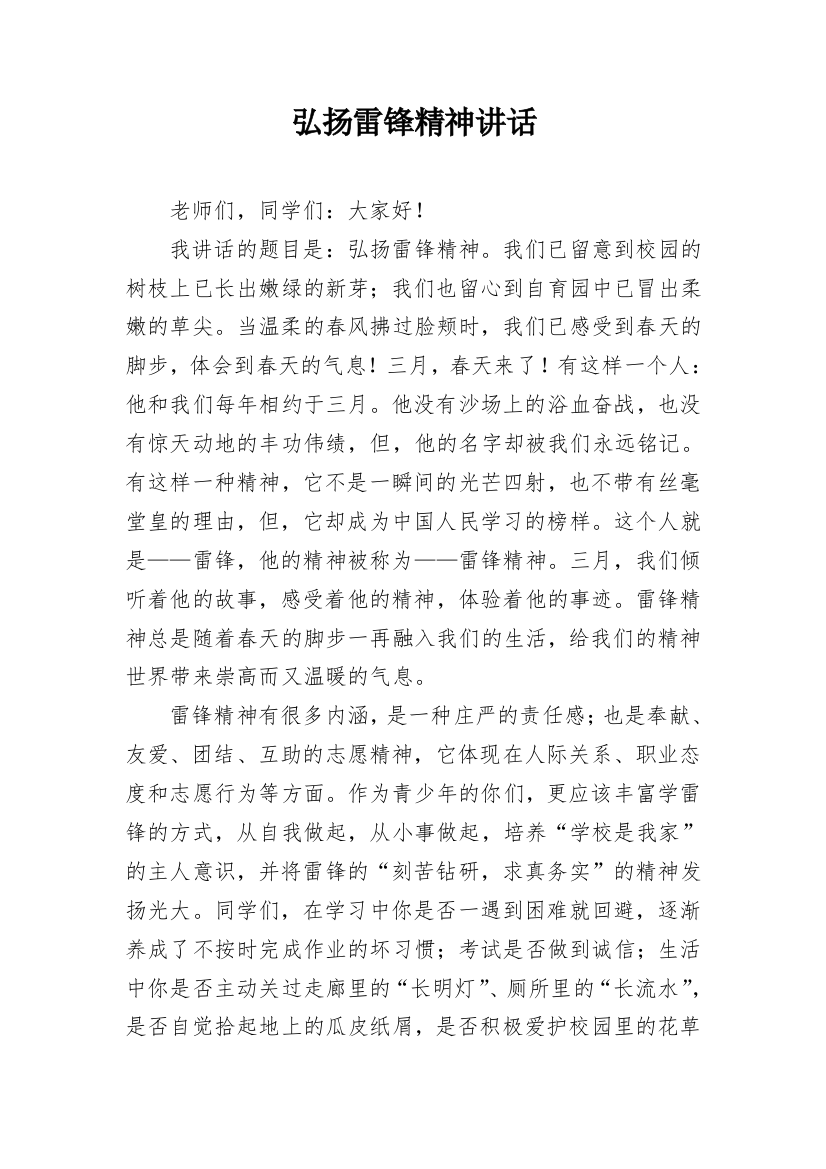 弘扬雷锋精神讲话