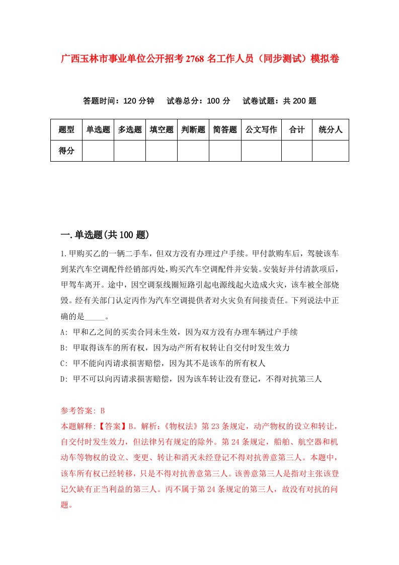 广西玉林市事业单位公开招考2768名工作人员同步测试模拟卷第1期