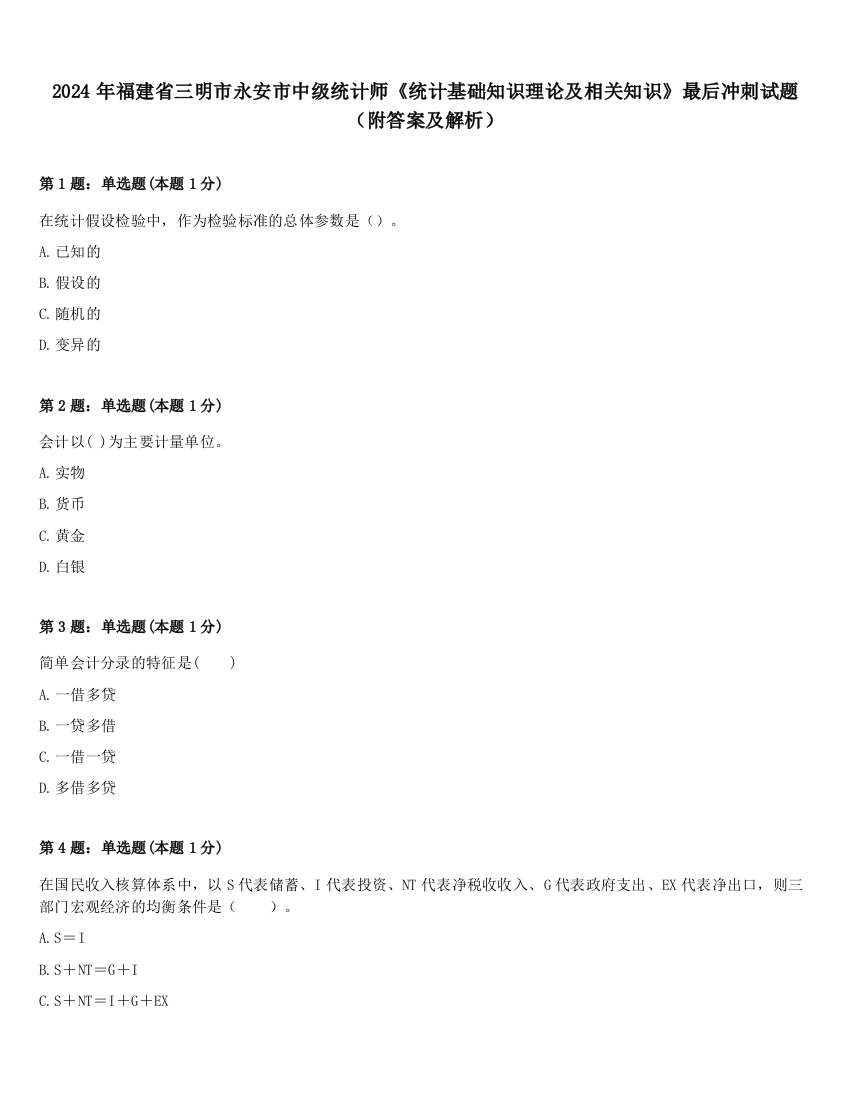 2024年福建省三明市永安市中级统计师《统计基础知识理论及相关知识》最后冲刺试题（附答案及解析）