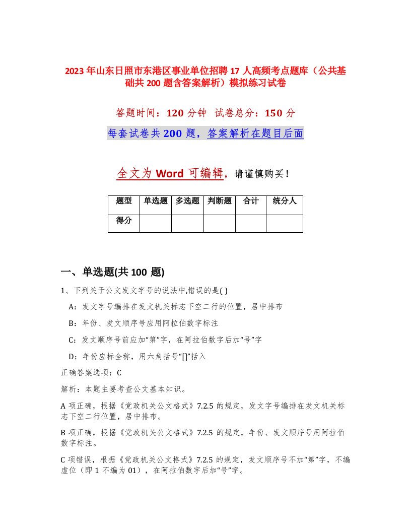 2023年山东日照市东港区事业单位招聘17人高频考点题库公共基础共200题含答案解析模拟练习试卷