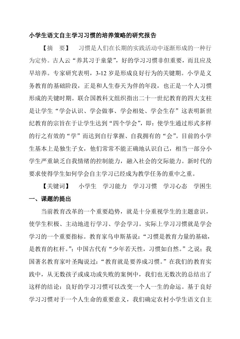 小学生语文学习习惯培养的研究结题报告