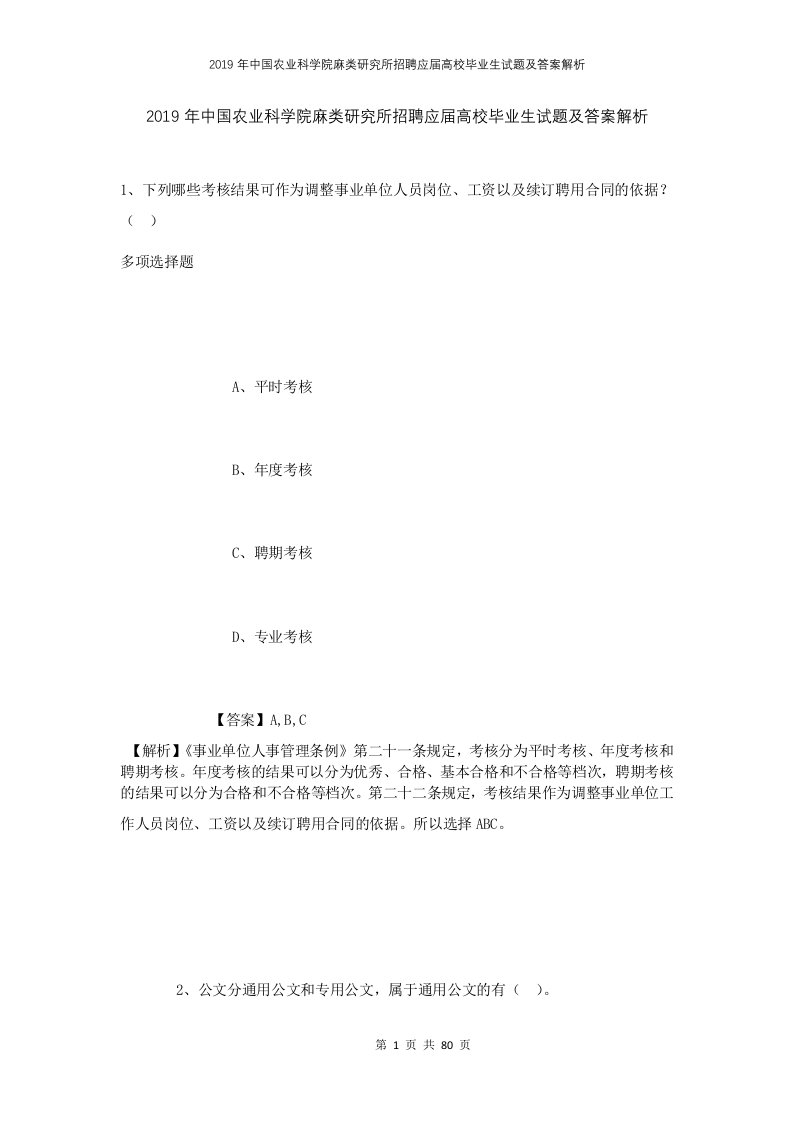 2019年中国农业科学院麻类研究所招聘应届高校毕业生试题及答案解析