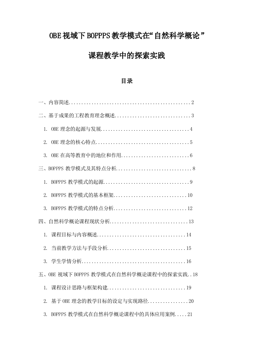 OBE视域下BOPPPS教学模式在“自然科学概论”课程教学中的探索实践