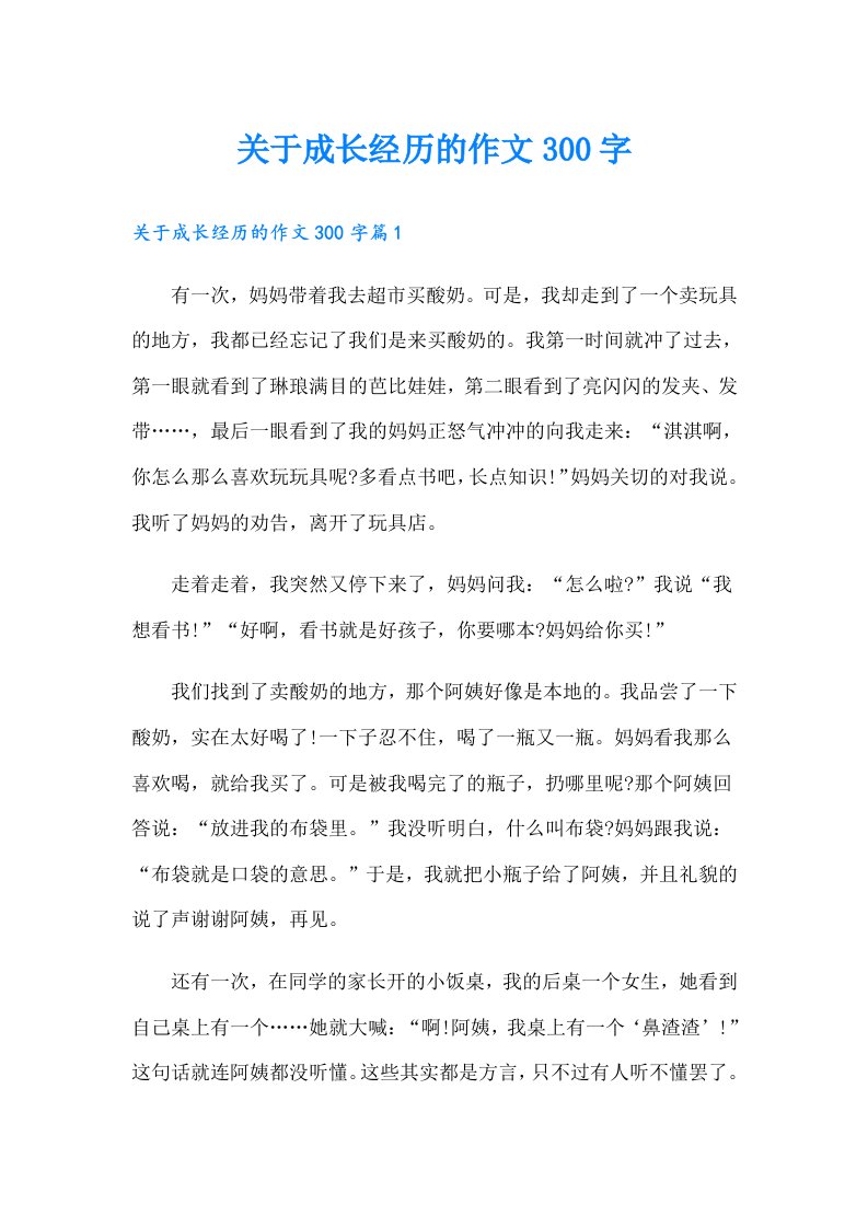 关于成长经历的作文300字