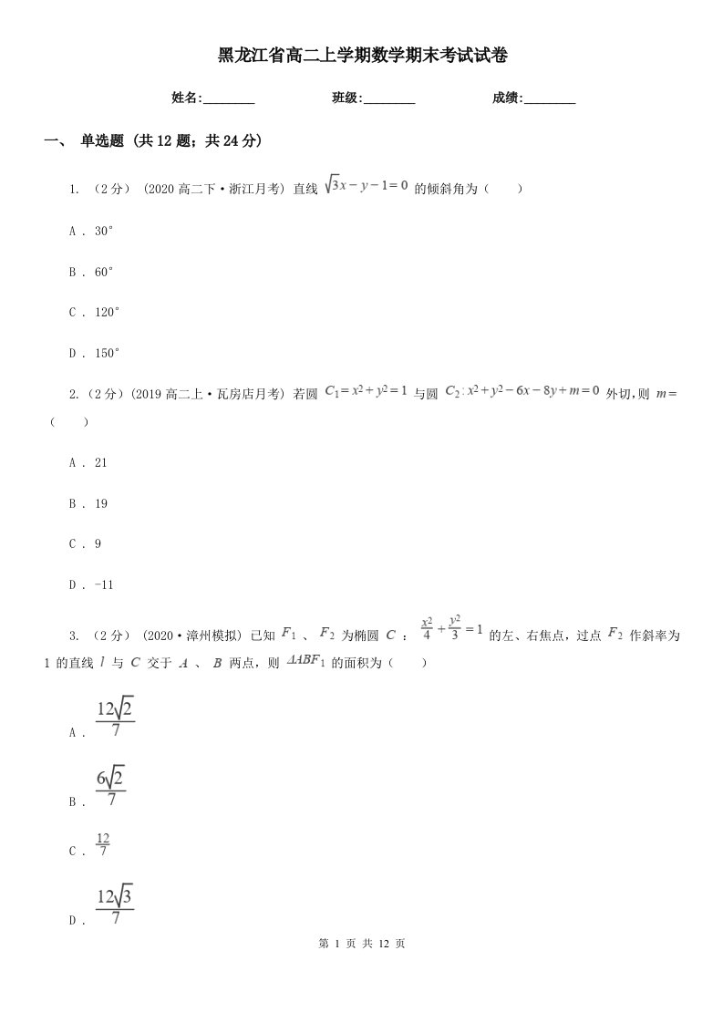 黑龙江省高二上学期数学期末考试试卷