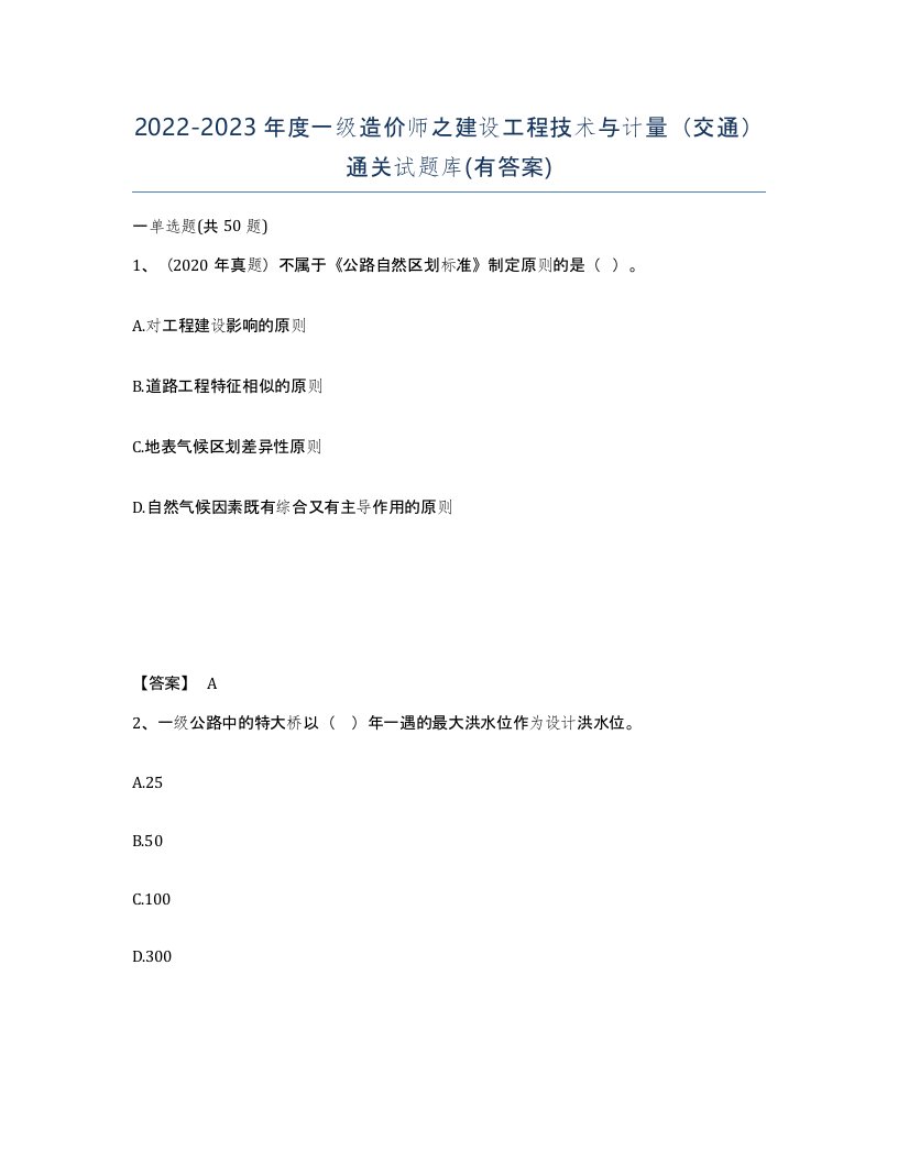 20222023年度一级造价师之建设工程技术与计量交通通关试题库有答案