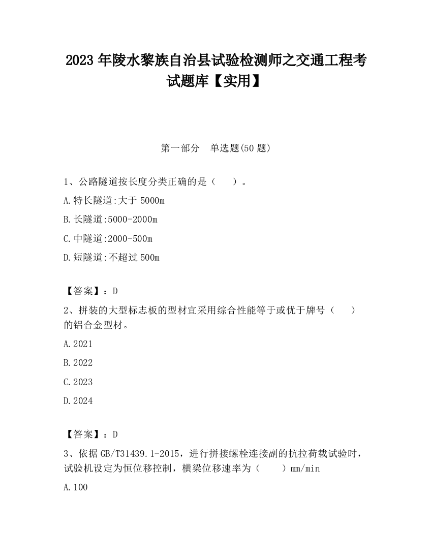 2023年陵水黎族自治县试验检测师之交通工程考试题库【实用】