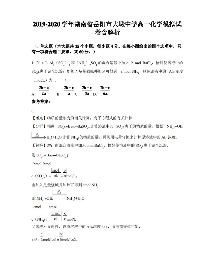 2019-2020学年湖南省岳阳市大塅中学高一化学模拟试卷含解析