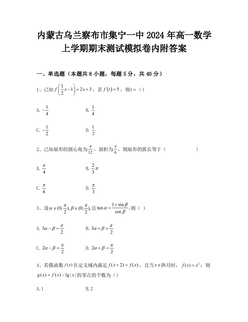 内蒙古乌兰察布市集宁一中2024年高一数学上学期期末测试模拟卷内附答案