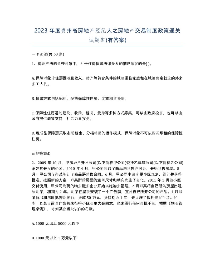 2023年度贵州省房地产经纪人之房地产交易制度政策通关试题库有答案