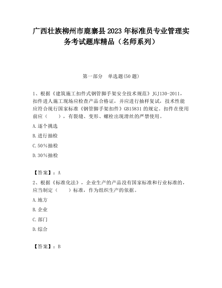 广西壮族柳州市鹿寨县2023年标准员专业管理实务考试题库精品（名师系列）