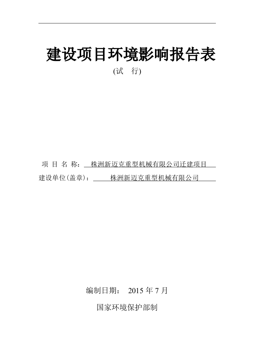 重型机械有限公司迁建项目环境评估报告表