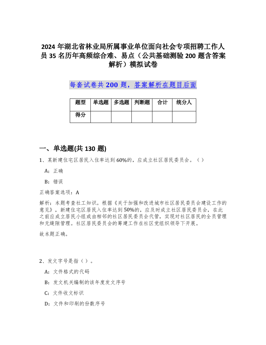 2024年湖北省林业局所属事业单位面向社会专项招聘工作人员35名历年高频综合难、易点（公共基础测验200题含答案解析）模拟试卷