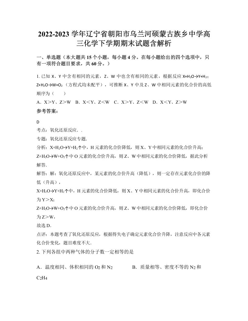 2022-2023学年辽宁省朝阳市乌兰河硕蒙古族乡中学高三化学下学期期末试题含解析