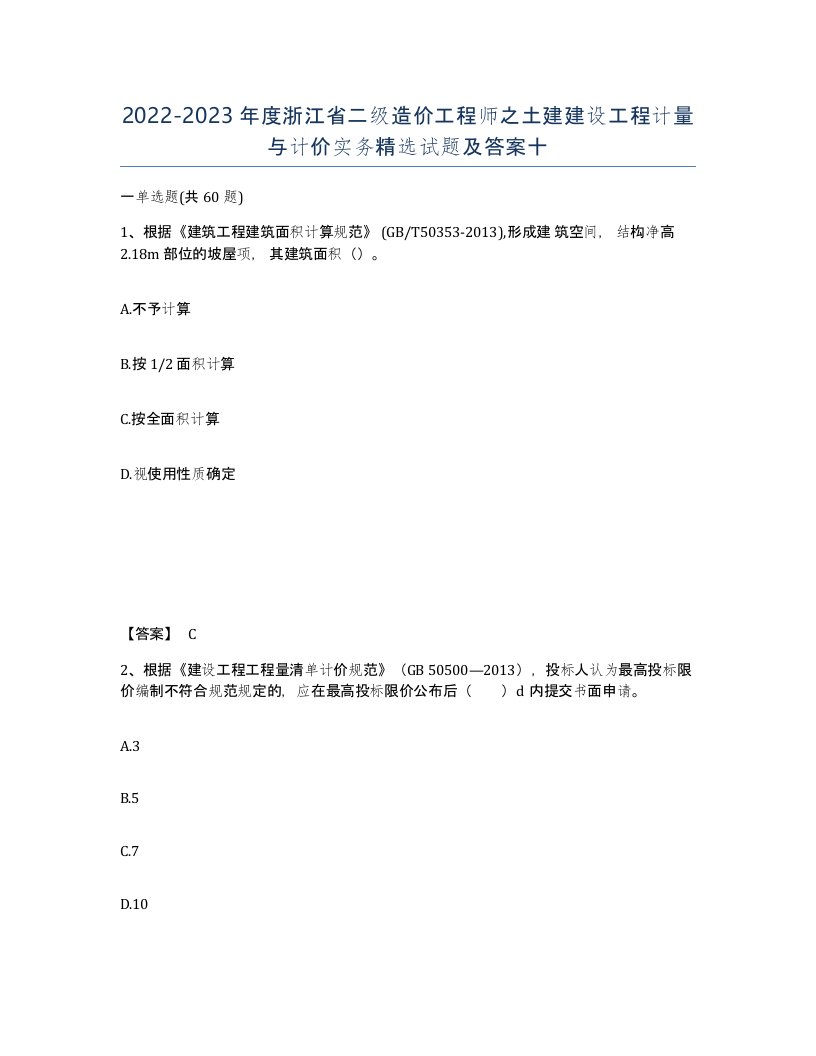 2022-2023年度浙江省二级造价工程师之土建建设工程计量与计价实务试题及答案十