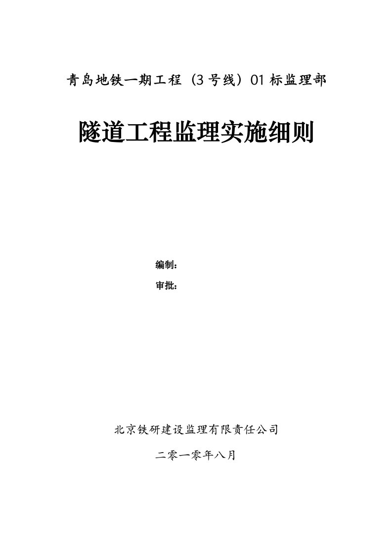 青岛某地铁工程监理实施细则