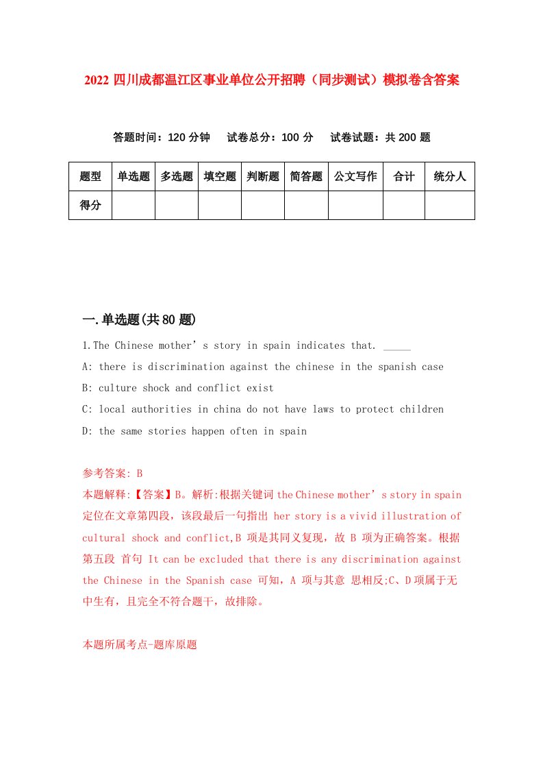 2022四川成都温江区事业单位公开招聘同步测试模拟卷含答案6