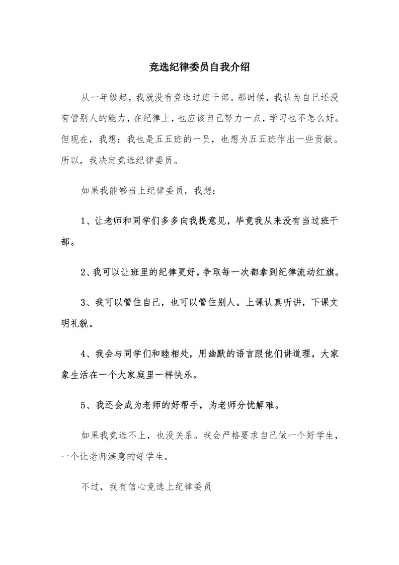 竞选纪律委员自我介绍