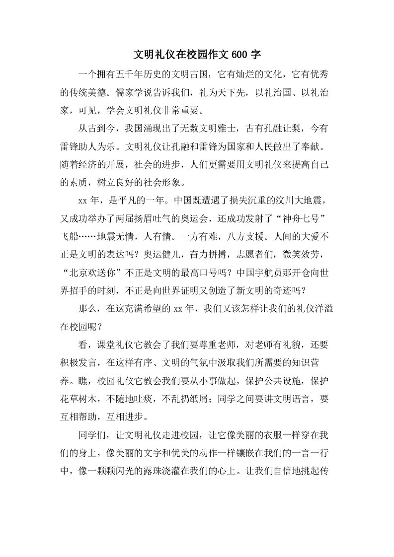 文明礼仪在校园作文600字