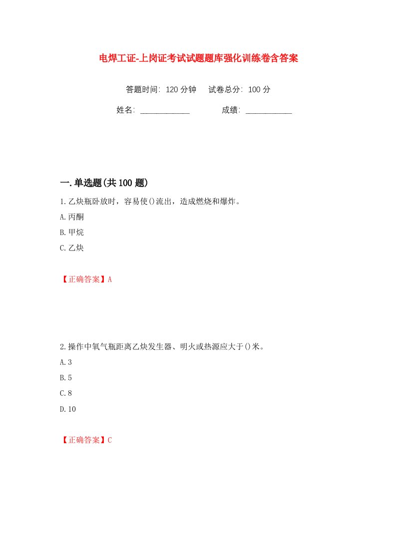 电焊工证-上岗证考试试题题库强化训练卷含答案第11卷