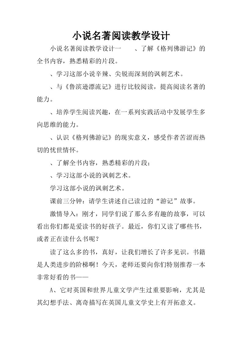 小说名著阅读教学设计.docx