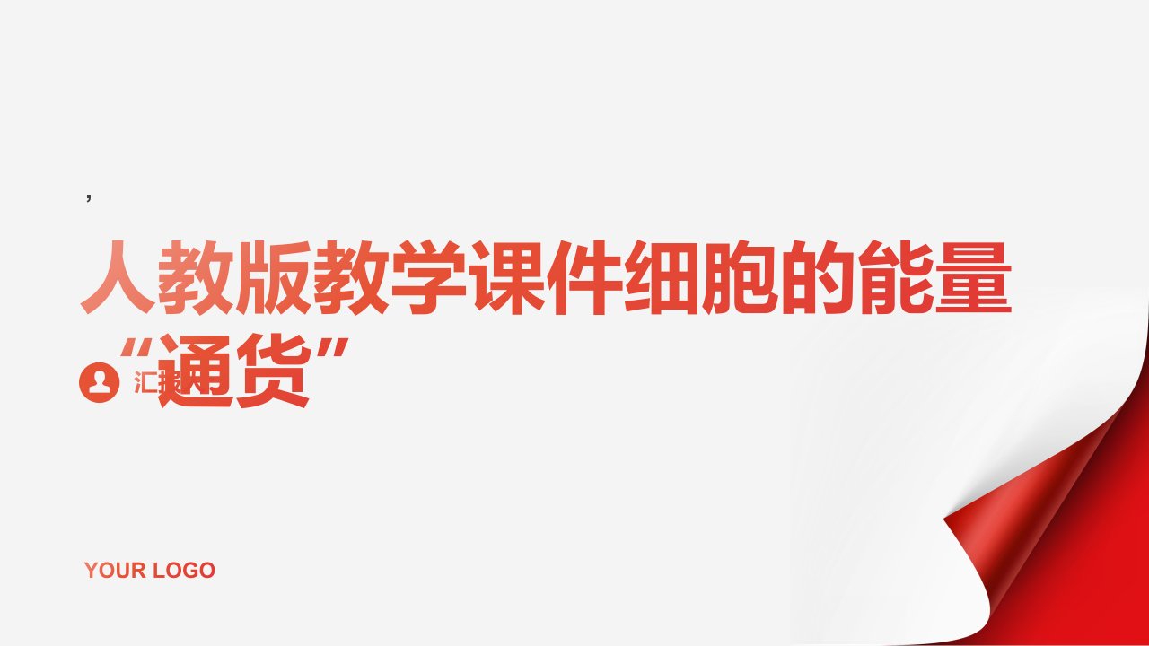 人教版教学课件细胞的能量“通货”──A