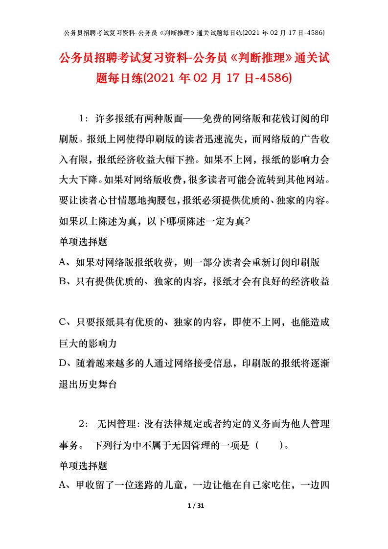 公务员招聘考试复习资料-公务员判断推理通关试题每日练2021年02月17日-4586