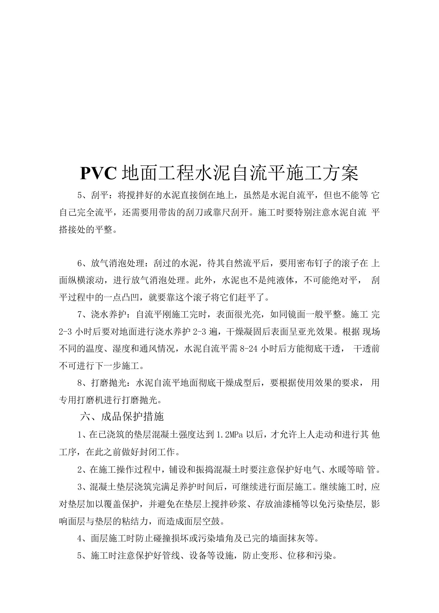 PVC地面工程水泥自流平施工方案