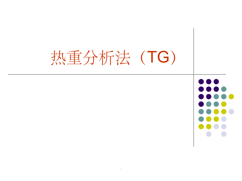 热重分析法(TG)26856ppt课件