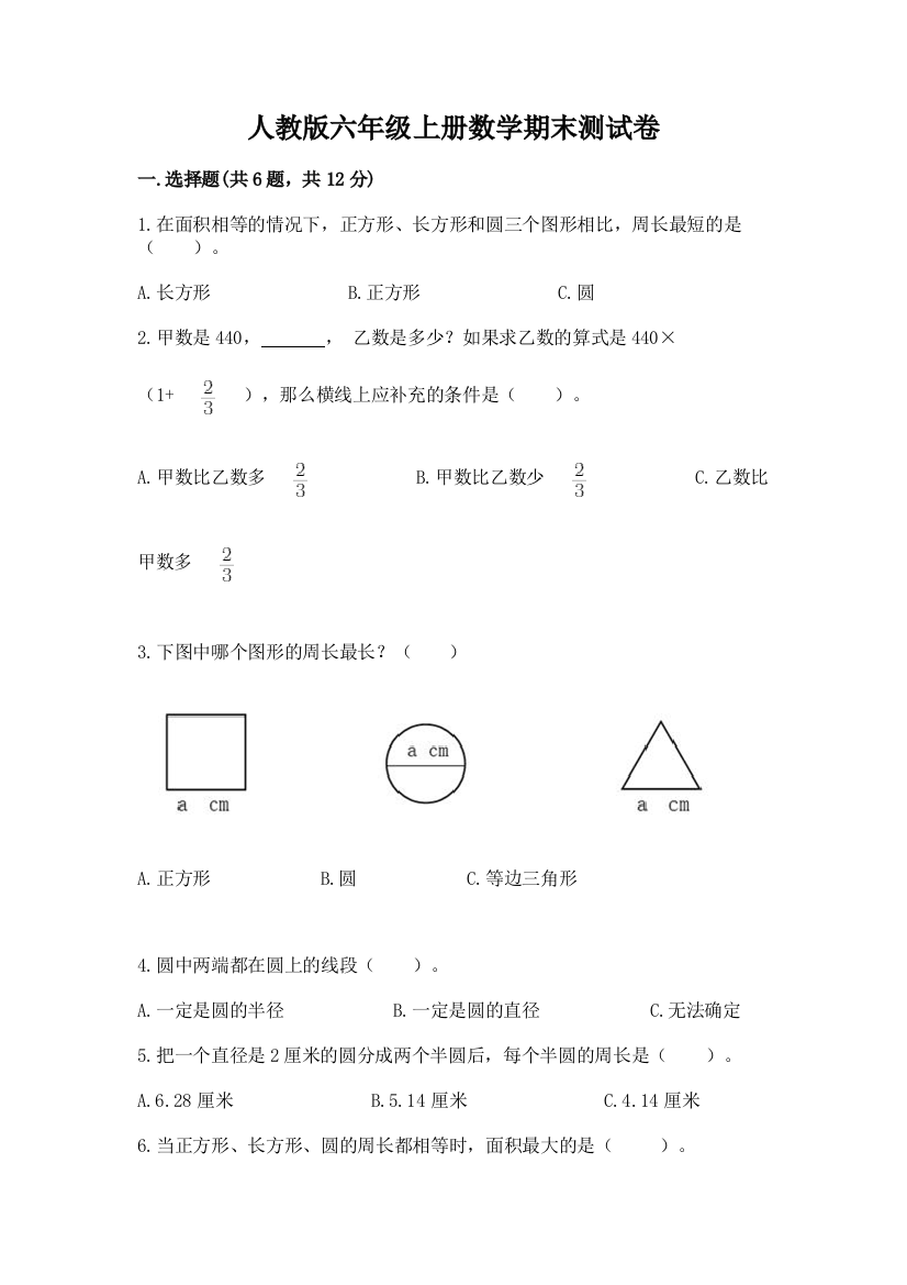 人教版六年级上册数学期末测试卷及参考答案【综合题】