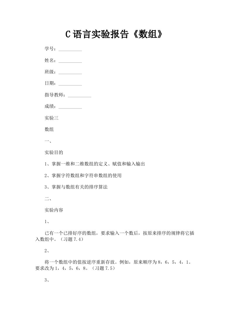 C语言实验报告《数组》