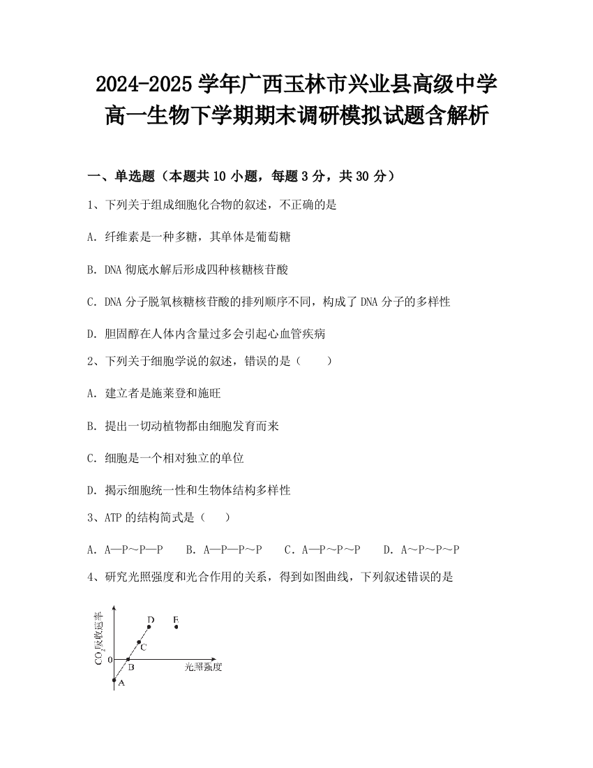 2024-2025学年广西玉林市兴业县高级中学高一生物下学期期末调研模拟试题含解析