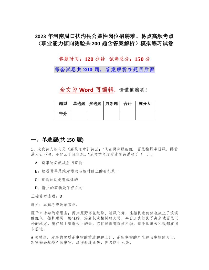 2023年河南周口扶沟县公益性岗位招聘难易点高频考点职业能力倾向测验共200题含答案解析模拟练习试卷