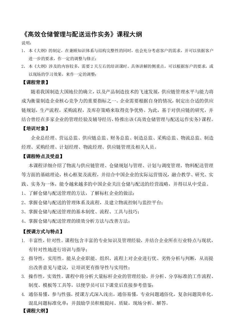 吴诚-《高效仓储治理与配送运作实务》