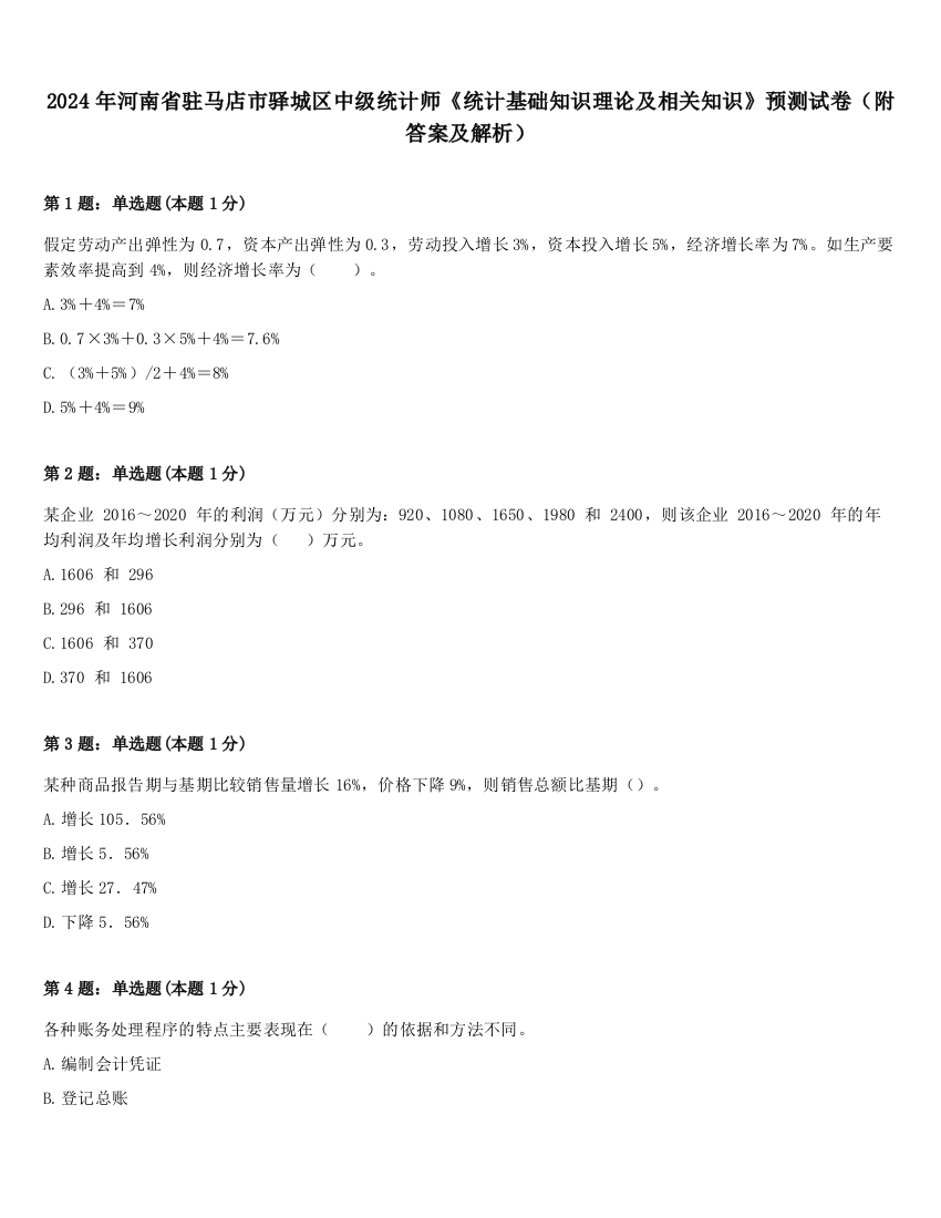 2024年河南省驻马店市驿城区中级统计师《统计基础知识理论及相关知识》预测试卷（附答案及解析）