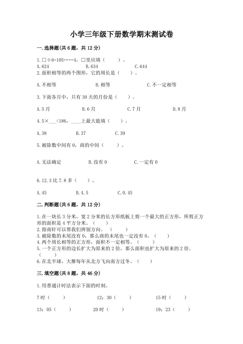 小学三年级下册数学期末测试卷含完整答案（历年真题）