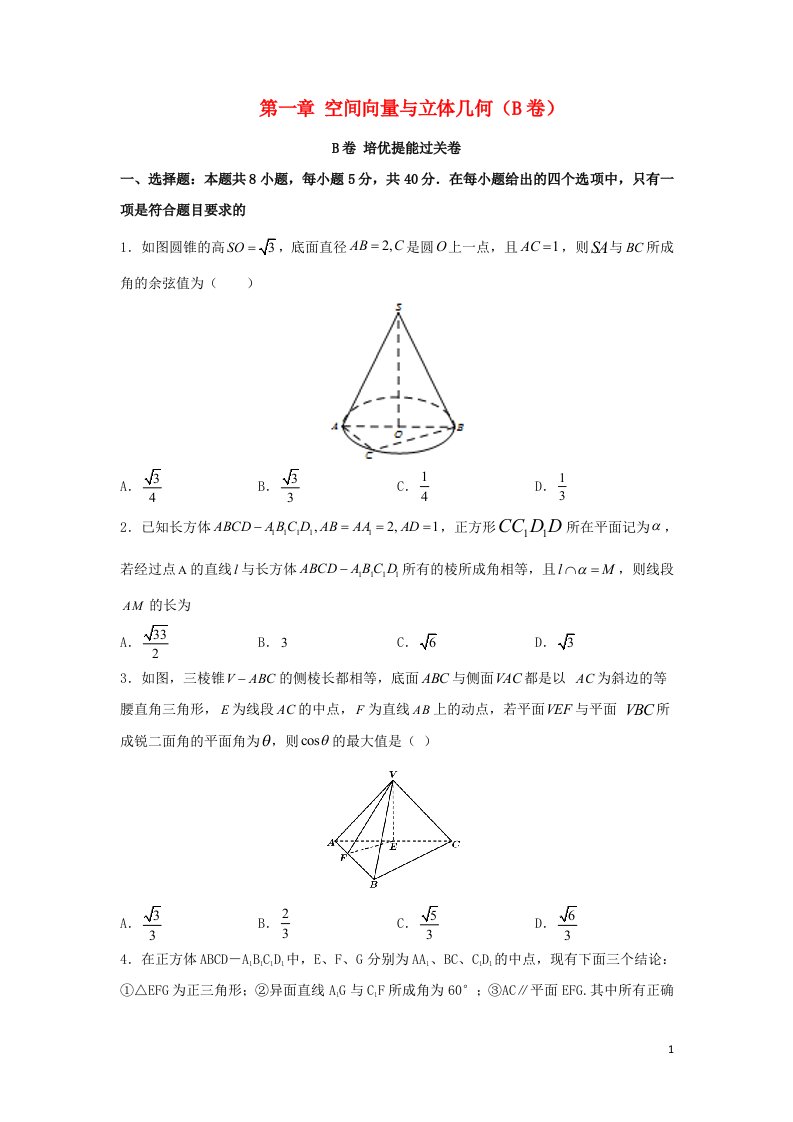 2023届高考数学一轮复习单元双优测评卷__第一章空间向量与立体几何B卷含解析