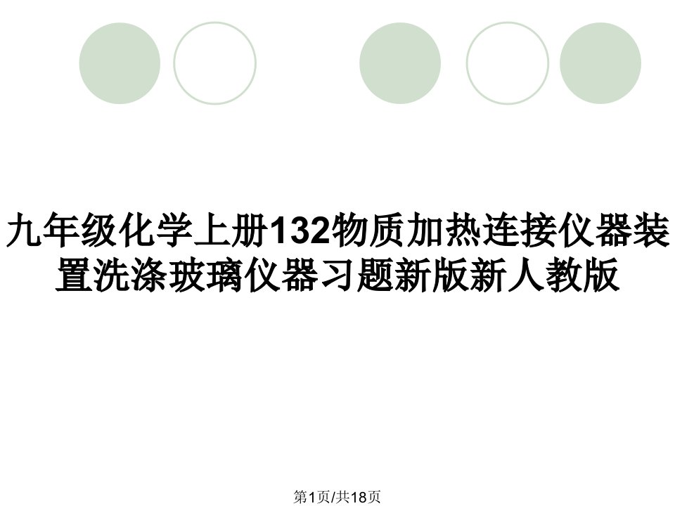 九年级化学上册132物质加热连接仪器装置洗涤玻璃仪器习题新版新人教版